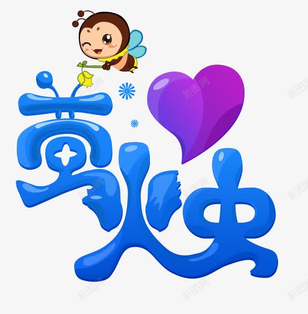 萤火虫png免抠素材_88icon https://88icon.com 卡通 爱心 艺术字设计 萤火虫设计 蓝色