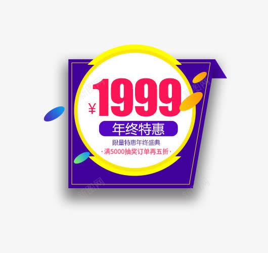 年终特惠价格标签png免抠素材_88icon https://88icon.com 1212 价格标签 大促 年终特惠 淘抢购 狂欢 直通车