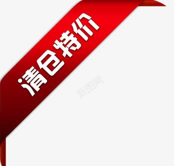 清仓特价png免抠素材_88icon https://88icon.com 斜条状标签 清仓 特价