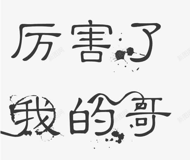 厉害了我的哥黑色艺术字png免抠素材_88icon https://88icon.com 元素 厉害了 艺术字 黑色