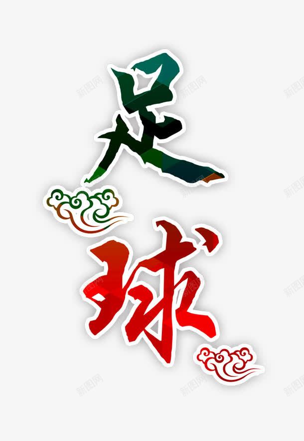 炫彩中国风足球艺术字png免抠素材_88icon https://88icon.com 世界杯 中国风 亚运会 欧洲杯 炫彩 艺术字 足球 里约奥运会