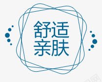 舒适亲肤字体纸巾描述png免抠素材_88icon https://88icon.com 字体 描述 舒适