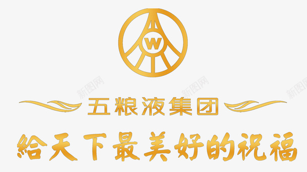 祝福五粮液集团logo图标图标