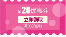 粉色20优惠券活动领取页png免抠素材_88icon https://88icon.com 20 优惠券 活动 粉色 领取