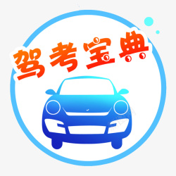 驾考宝典图标驾考宝典logo图标高清图片