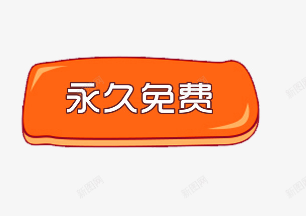 永久免费标签psd免抠素材_88icon https://88icon.com 促销标签 免费保修 橘色标签 永久免费 终身免费 终身服务