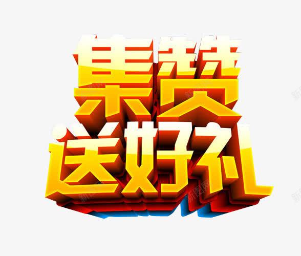 集赞送好礼png免抠素材_88icon https://88icon.com 免抠素材 微信点赞 海报素材 点赞