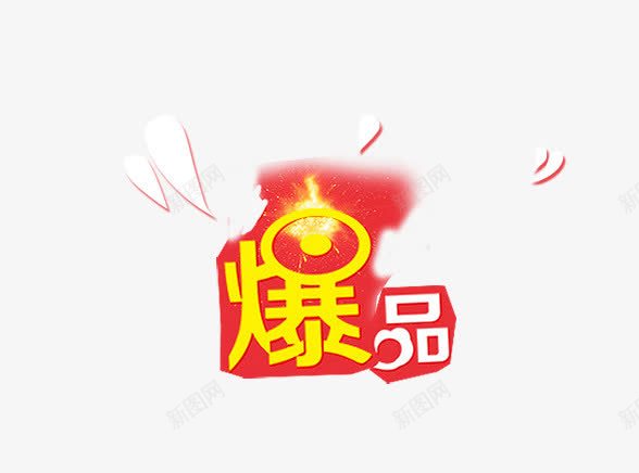 电商爆品促销标签png免抠素材_88icon https://88icon.com 人气商品 促销标签 创意字体设计 字体设计 广告设 火爆商品 热销商品 热门商品 爆品 电商 艺术字