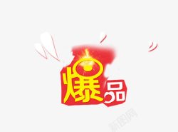 栏目热销商品电商爆品促销标签高清图片