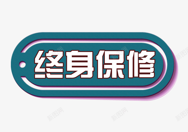 终身保修标签psd免抠素材_88icon https://88icon.com 保修服务 售后保修 标签 永久免费 终身保修 终身免费