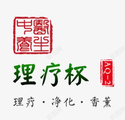 中医养生理疗杯png免抠素材_88icon https://88icon.com 中医养生 中医理疗 印章 理疗杯