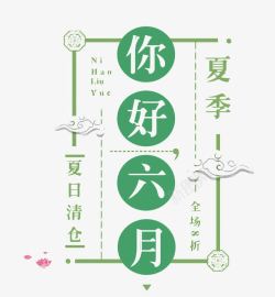 你好六月素材