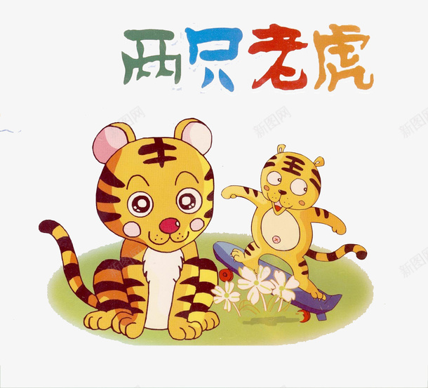 老虎两只老虎卡通老虎大png免抠素材_88icon https://88icon.com Q版虎 两只老虎 卡通老虎 坐下的老虎 大老虎 滑板 老虎 花朵 花朵免费下载