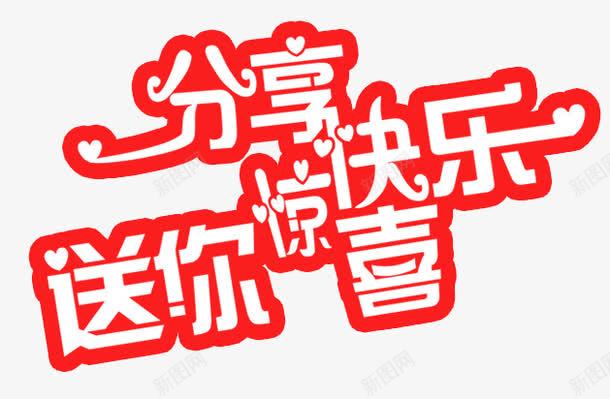 分享快乐送你惊喜png免抠素材_88icon https://88icon.com 促销文字 分享快乐送你惊喜 分享快乐送你惊喜艺术字