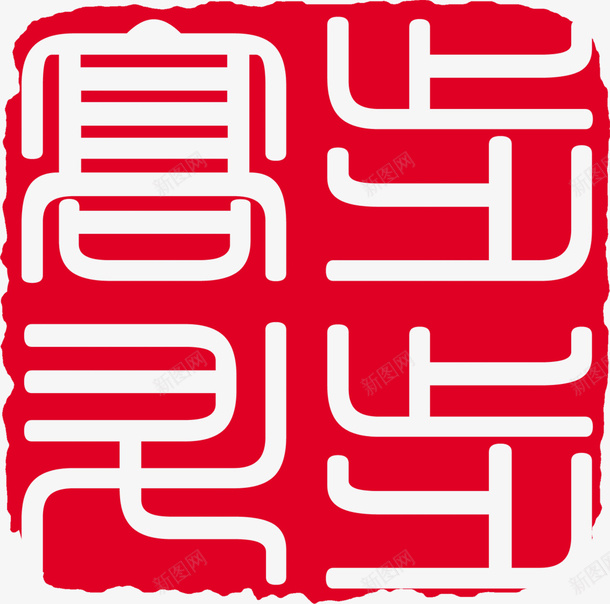 中国风纂刻印章png免抠素材_88icon https://88icon.com 中国风 印章 古典 篆刻印章 纂刻