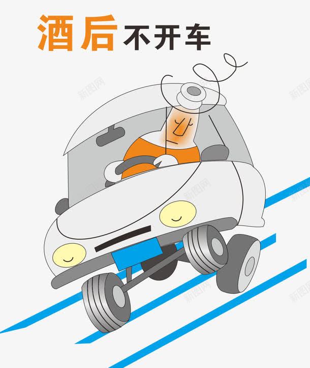 开车温馨提示png免抠素材_88icon https://88icon.com 交通规则 安全规则 开车 酒驾