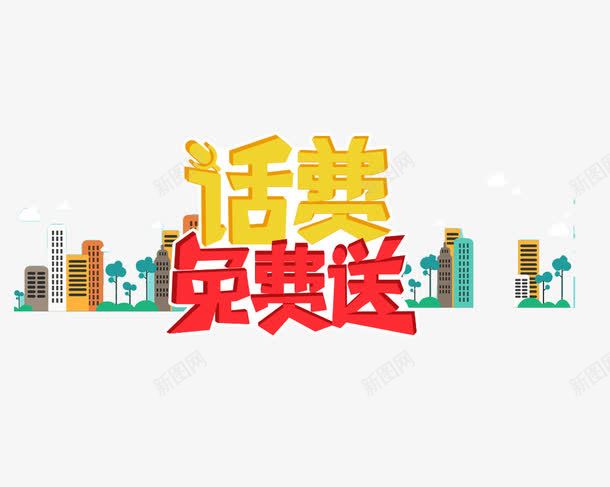 免费送话费png免抠素材_88icon https://88icon.com 免费 卡通城市 话费 赠送