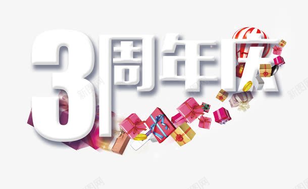 周年庆活动png免抠素材_88icon https://88icon.com 3周年 周年庆 字体 庆典 活动礼品