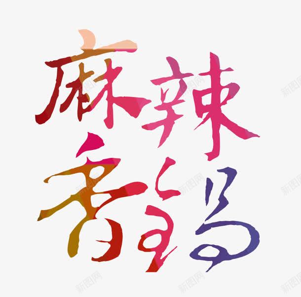 麻辣香锅png免抠素材_88icon https://88icon.com 创意字 艺术字 麻辣香锅