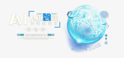青色光效球体AI人工智能主题元素高清图片