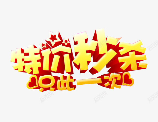 特价秒杀png免抠素材_88icon https://88icon.com 每日特价 淘宝素材 特价 秒杀