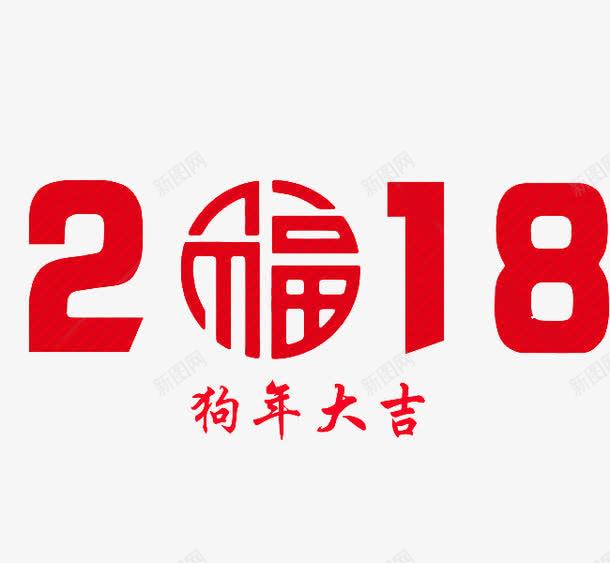 黄色谨贺新年艺术字png免抠素材_88icon https://88icon.com 卡通 新年贺词 新春贺信 狗年 艺术字 谨贺新年 金黄色