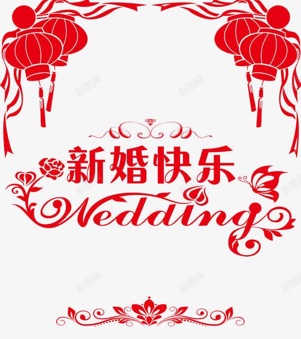 新婚快乐png免抠素材_88icon https://88icon.com 喜庆 新婚 红色 结婚