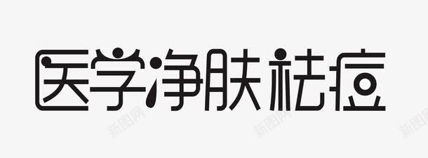 护肤祛痘字体医学png免抠素材_88icon https://88icon.com 医学 字体 护肤 祛痘 祛痘广告