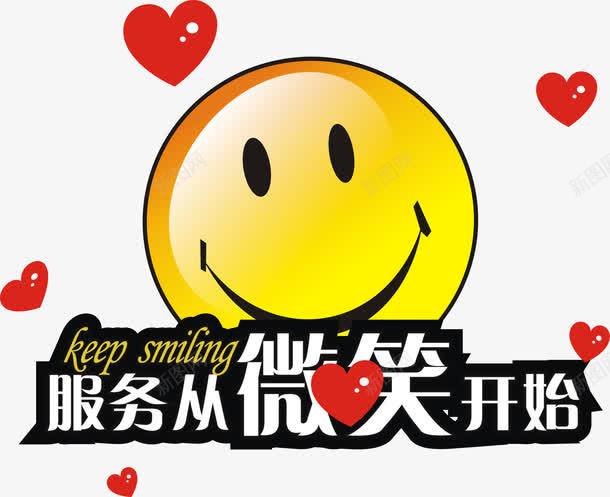 服务从微笑开始png免抠素材_88icon https://88icon.com 图案 微笑 微笑服务 笑脸 红心 黄色
