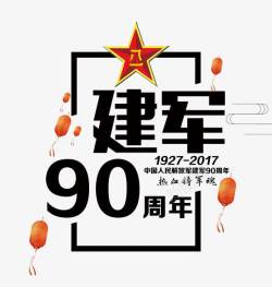 建军九十周年素材