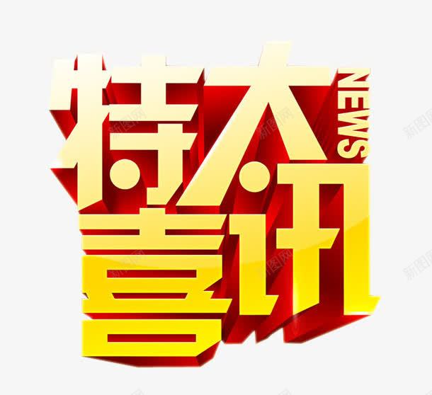 特大喜讯png免抠素材_88icon https://88icon.com 喜讯 字体素材 海报素材 特大好消息