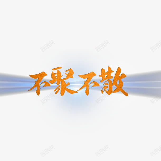 不聚不散艺术字png免抠素材_88icon https://88icon.com 不聚不散 发光艺术字 好看的艺术字 艺术字