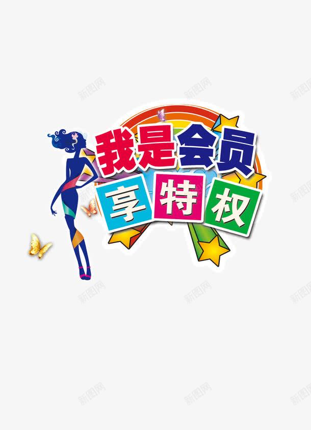 会员png免抠素材_88icon https://88icon.com 会员 好看 特权 红色 绿色 艺术字 高大上 黄色