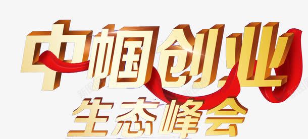 中帼创业生态峰会艺术字png免抠素材_88icon https://88icon.com 中国风 中帼 创业 峰会 生态 红色绸带 艺术字