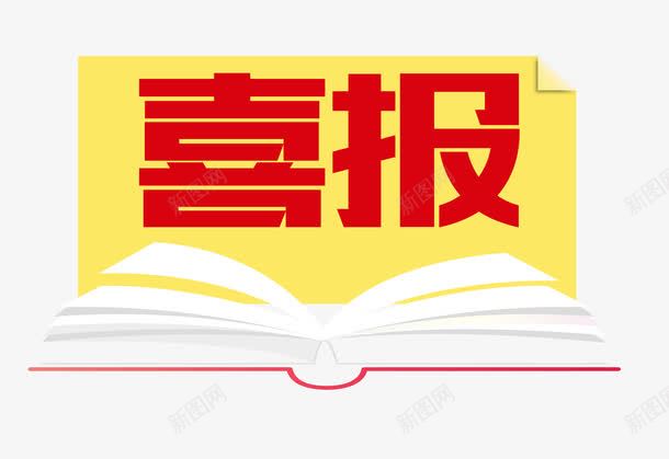 喜报大字报png免抠素材_88icon https://88icon.com 书本 光荣榜 喜报 字报 艺术字