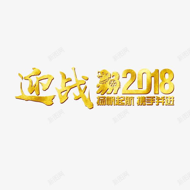 金色迎战2018狗年字体png免抠素材_88icon https://88icon.com 2018 书法 动物 字体设计 狗年 节日 金色