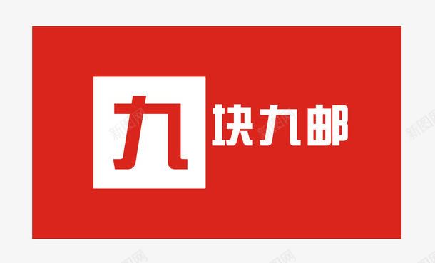 九块九片png免抠素材_88icon https://88icon.com 99 九块九 包邮 抢购 淘宝 素材 限时