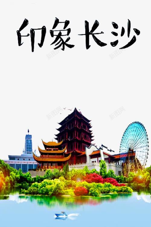 印象长沙风景png免抠素材_88icon https://88icon.com 印象长沙 湖南印象 湖南旅游 湖南长沙 湖南风景 长沙旅游 长沙风景