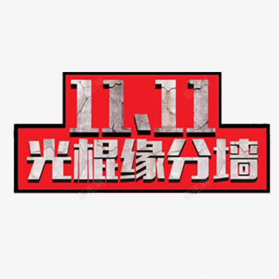 光棍缘分墙png免抠素材_88icon https://88icon.com 光棍 墙字体 红灰