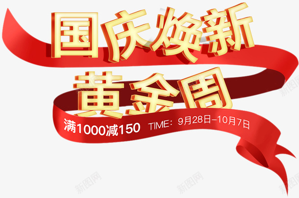 卡通手绘国庆换新黄金周png免抠素材_88icon https://88icon.com 创意 动漫动画 卡通手绘 国庆换新黄金周 简约 装饰