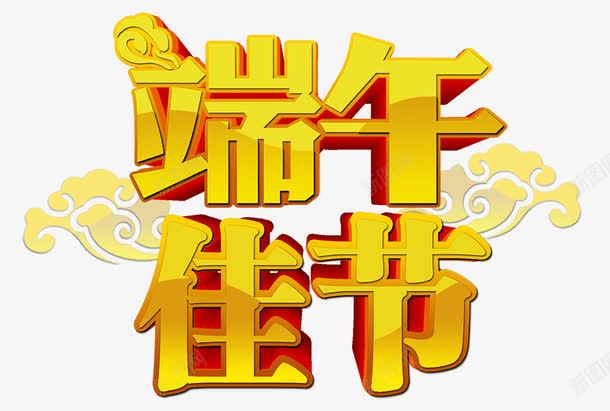 端午节艺术字png免抠素材_88icon https://88icon.com 炫酷 端午节 艺术字 金额