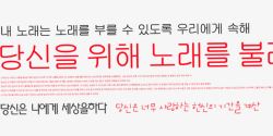 韩语韩文韩文字体排版高清图片