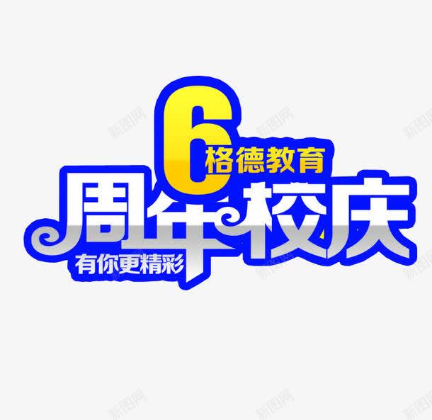 6周年校庆png免抠素材_88icon https://88icon.com 6周年 六周年 周年庆 周年日 校庆