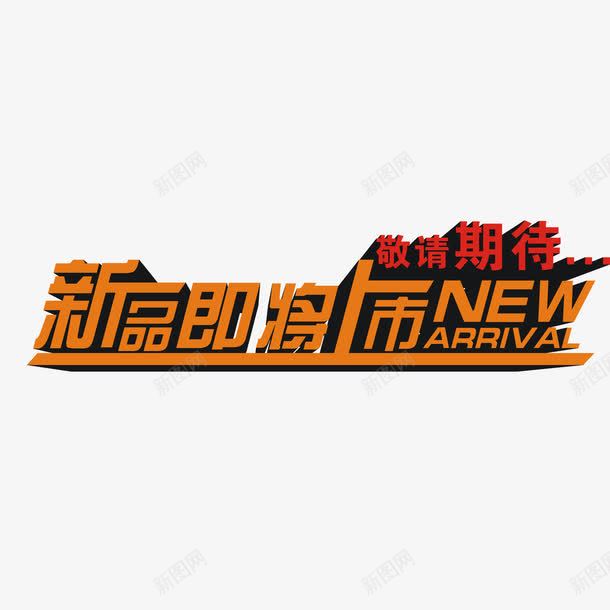 即将上市png免抠素材_88icon https://88icon.com 上市 即将上市 敬请期待 新品即将上市 艺术字