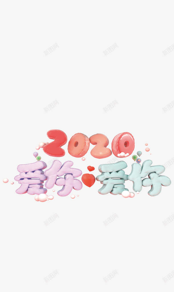 2020爱你爱你png免抠素材_88icon https://88icon.com 2020 新图网 爱你 爱你爱你 爱心