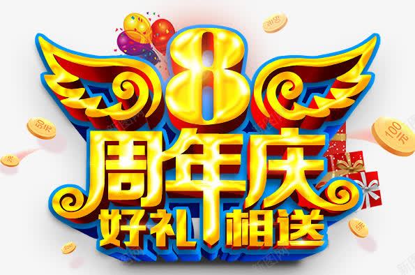 8周年庆png免抠素材_88icon https://88icon.com 8周年庆 好礼相送 立体周年庆文字 艺术字