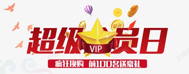 超级会员日png免抠素材_88icon https://88icon.com VIP 五角星 会员 促销 积分兑换 艺术字