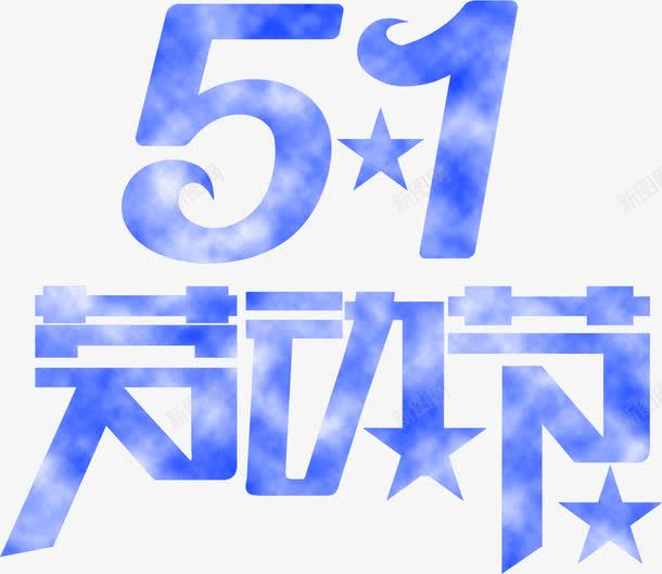 五一劳动节星光字体png免抠素材_88icon https://88icon.com 五一 劳动节 字体 星光