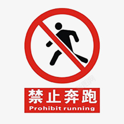 禁止的行为禁止奔跑图标高清图片