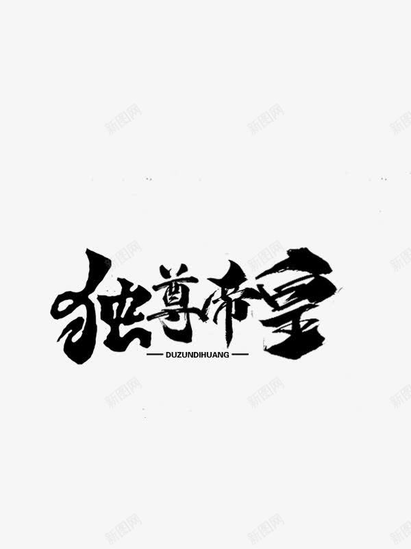 黑色毛笔字体效果独尊帝宝png免抠素材_88icon https://88icon.com 字体 效果 毛笔 黑色